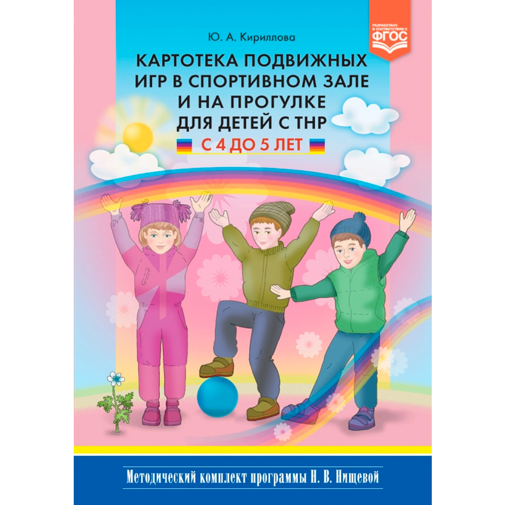 Книга Картотека подвижных игр в спортивном зале и на прогулке для детей с ТНР с 4 до 5 лет. (Методический комплект программы Н. В. Нищевой). ФГОС 9785907009301