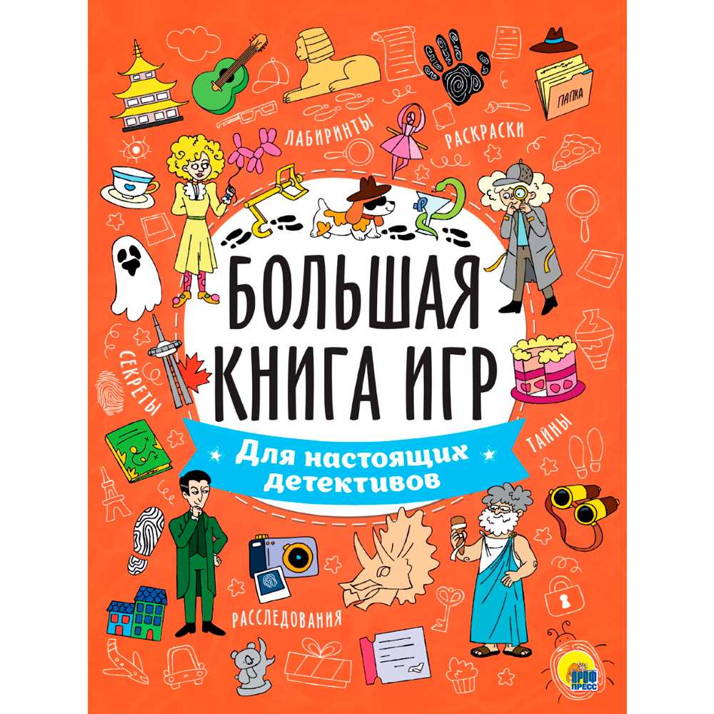 Книга 978-5-378-34130-6 БОЛЬШАЯ КНИГА ИГР. ДЛЯ НАСТОЯЩИХ ДЕТЕКТИВОВ 