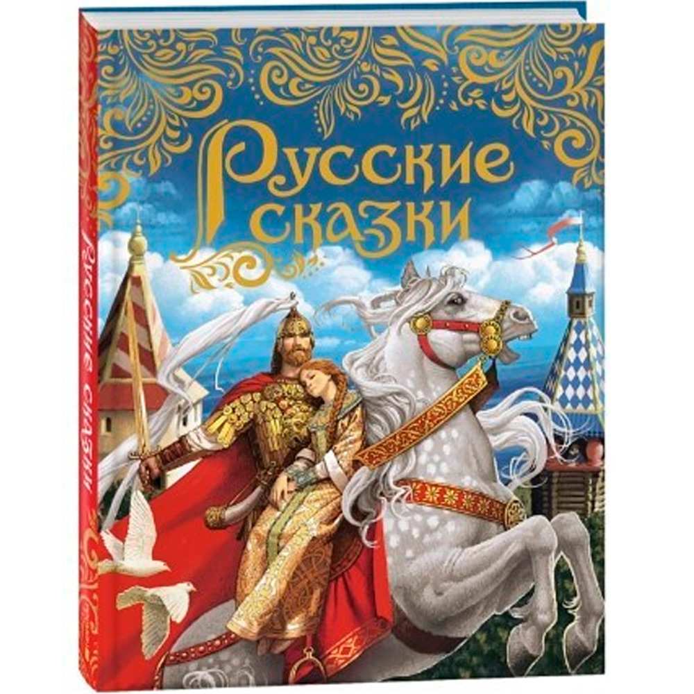 Книга 978-5-353-11073-6 Русские сказки (подарочное издание)