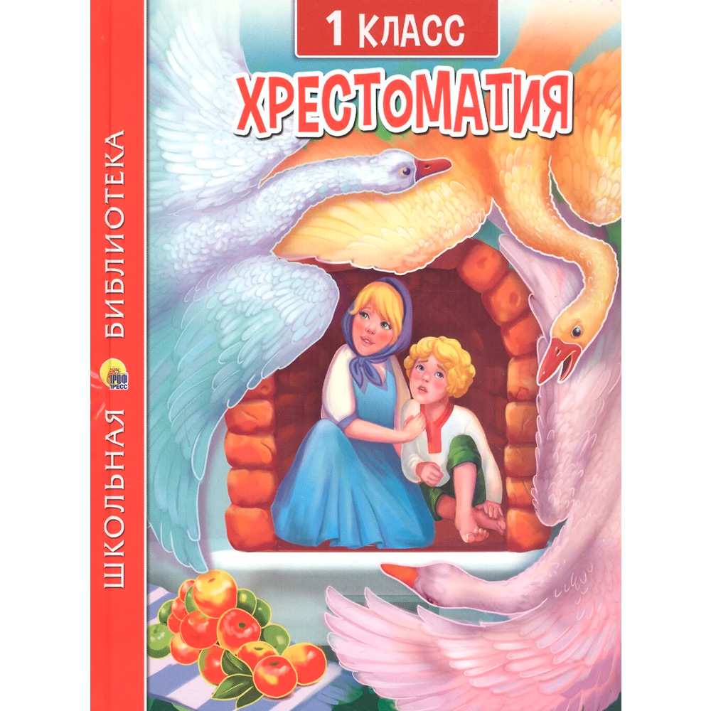 Книга 978-5-378-33854-2 ХРЕСТОМАТИЯ ДЛЯ 1 КЛАССА