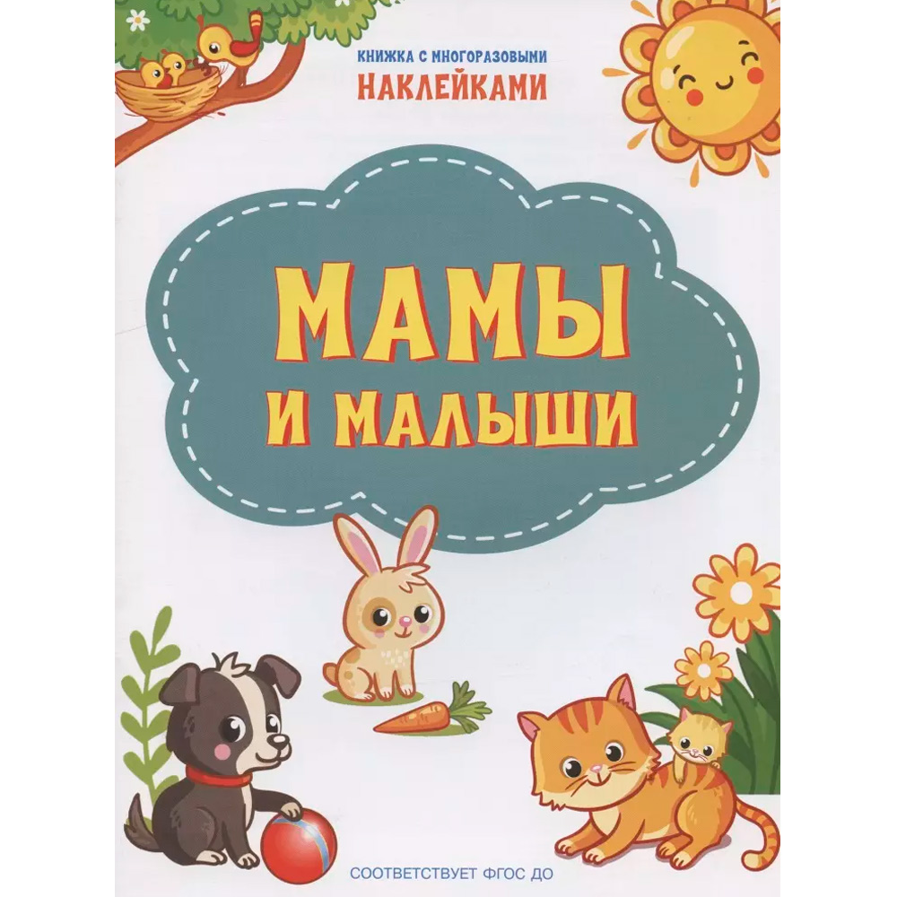 Книга 978-5-00132-308-2 По дороге в школу Мамы и малыши. Книжка с многоразовыми наклейками