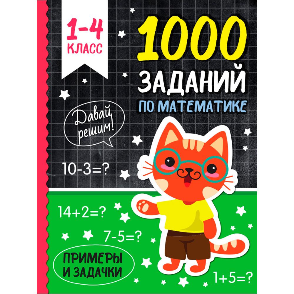 Книга 978-5-378-34256-3 1000 заданий по математике