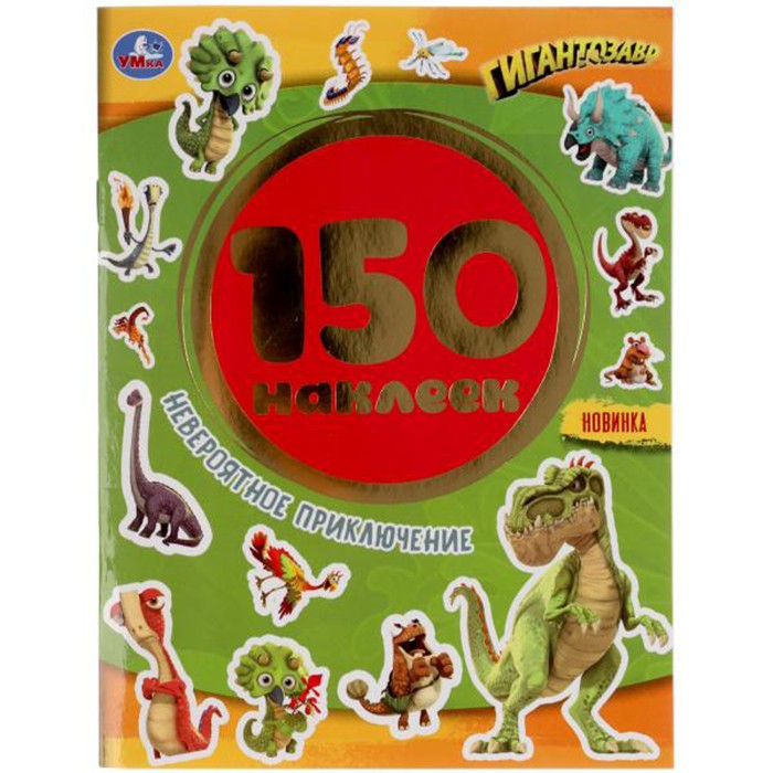 Наклейки Умка 9785506051657 Невероятное приключение.Гигантозавры.Альбом 150 наклеек.
