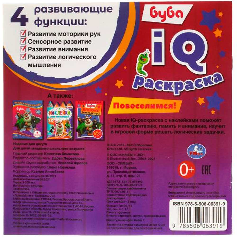 Раскраска 9785506063919 Буба. Повеселимся! IQ раскраски с наклейками