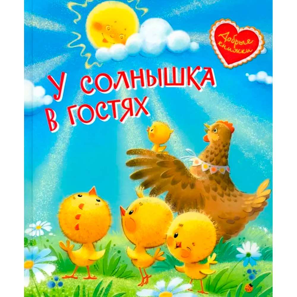 Книга 978-5-00132-172-9 У солнышка в гостях. Сказки