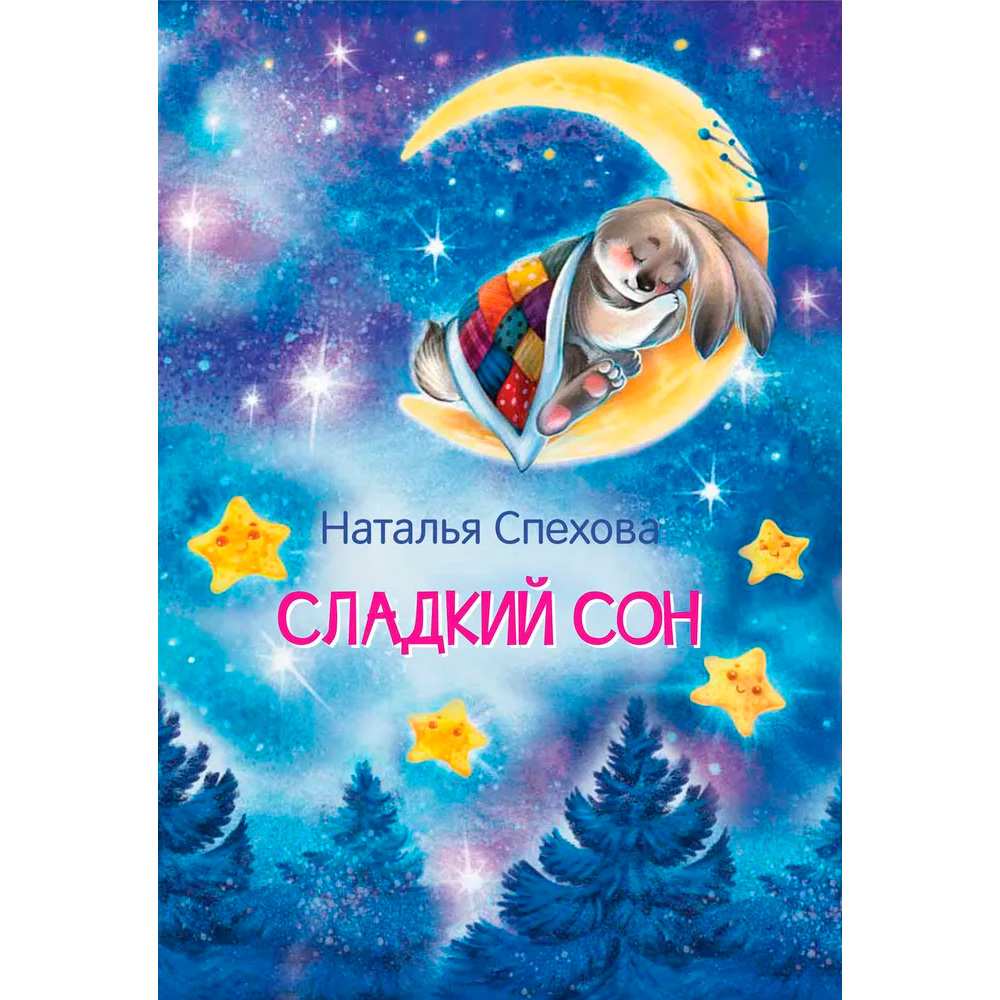 Книга 978-5-00132-429-4 Сладкий сон. Сказки Спехова Н.В.