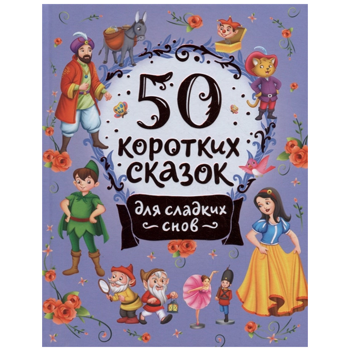 Книга 978-5-353-10202-1 50 коротких сказок для сладких снов 