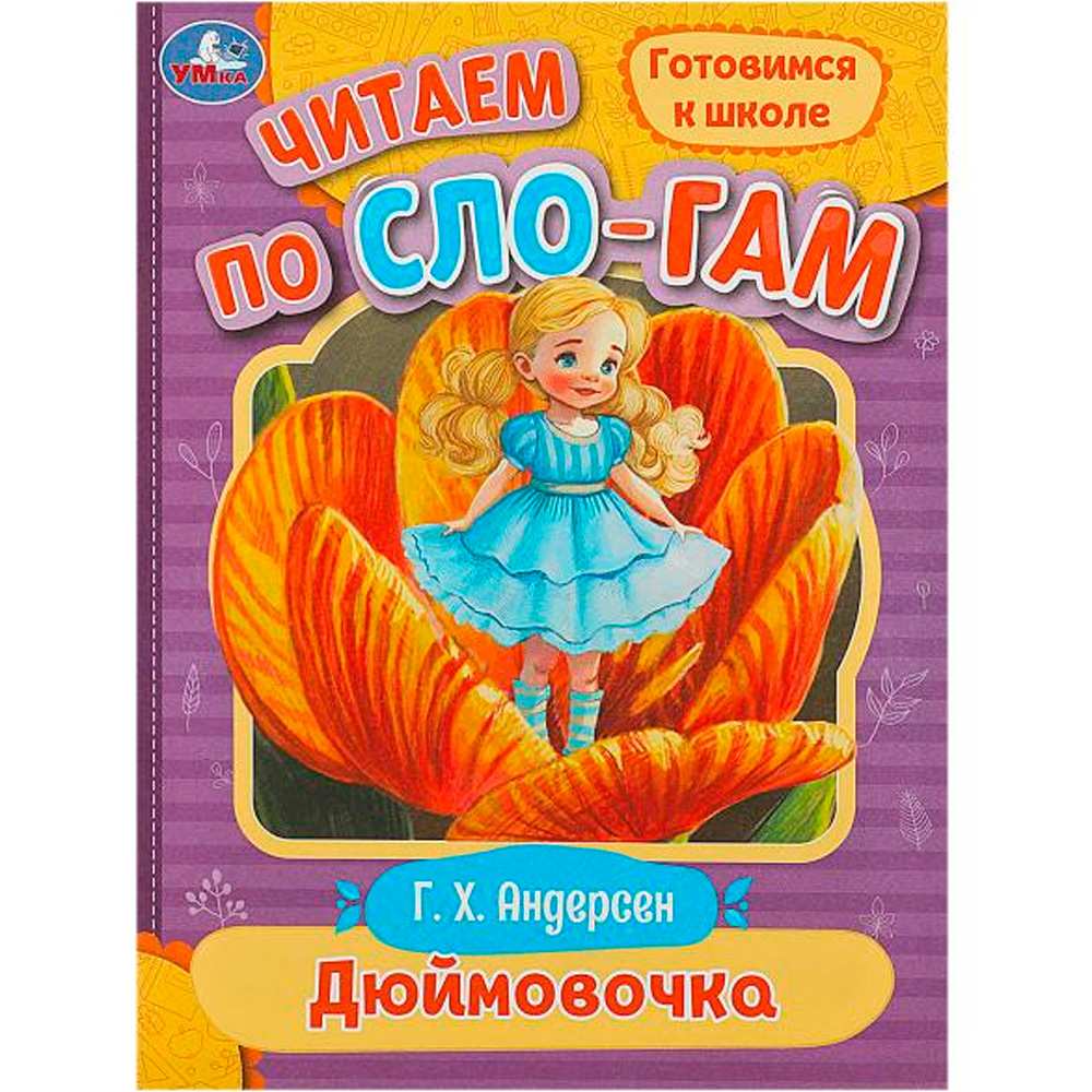 Книга Умка 9785506089223 Дюймовочка. Андерсен Г.Х. Читаем по слогам