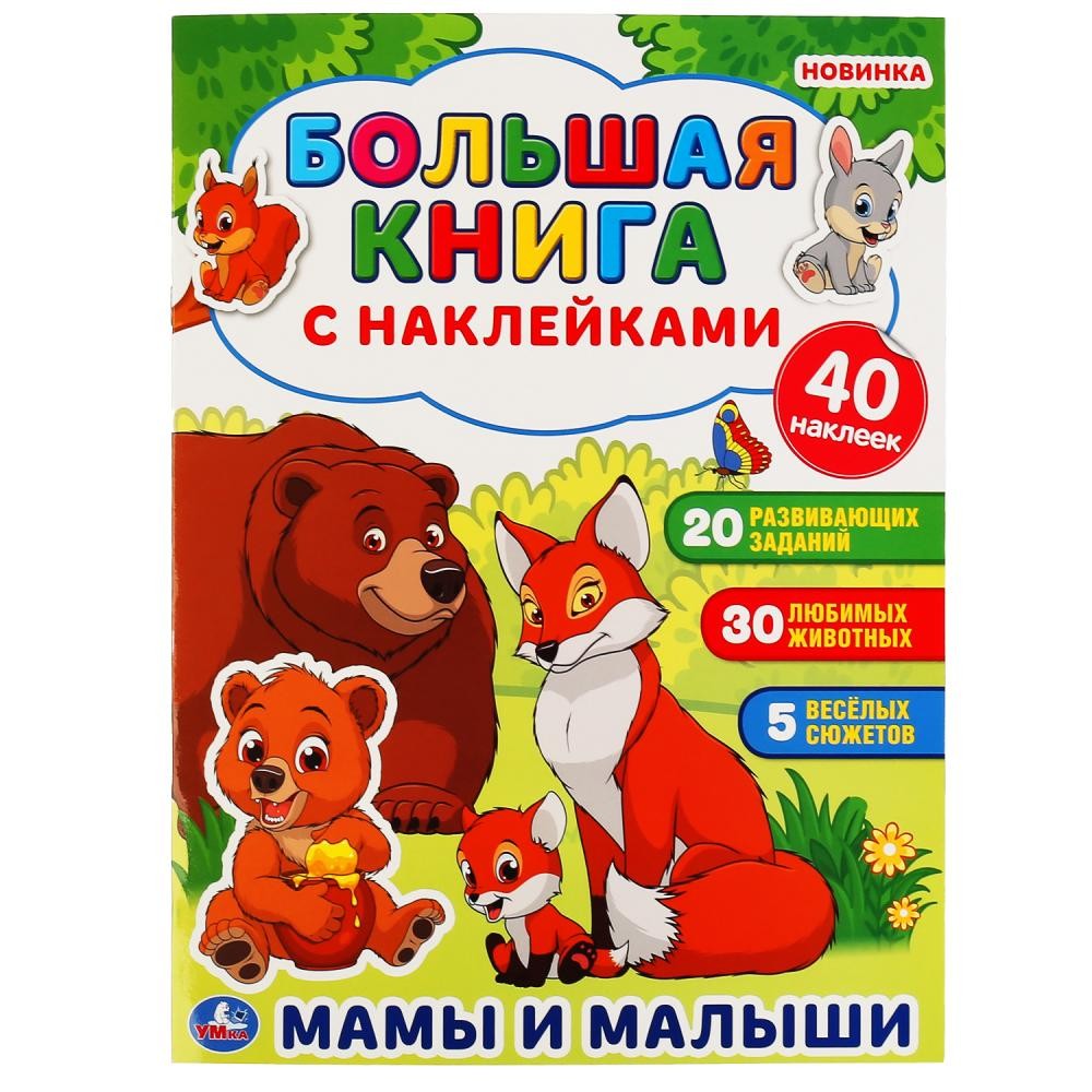 Книга Умка 9785506048527 Мамы и малыши Большая книга с наклейками