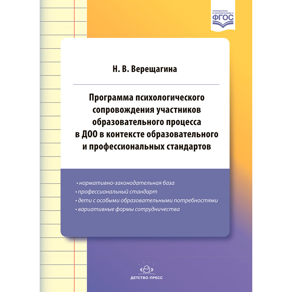 Книга Программа психологического сопровождения участников образовательного процесса в ДОО в контексте образовательного и профессиональных стандартов. ФГОС. 9785907540156