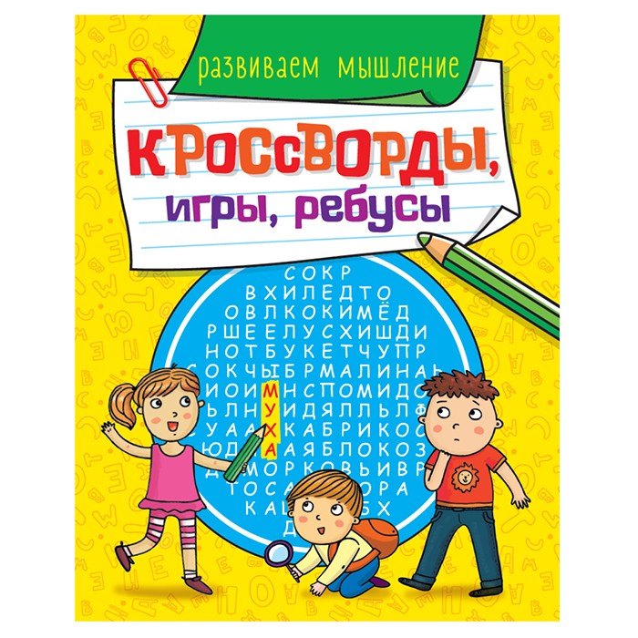 Книга 978-5-378-30899-6 Кроссворды, игры, ребусы. развиваем мышление