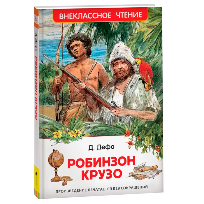 Книга 978-5-353-10183-3 Дефо Даниэль. Робинзон Крузо (ВЧ)