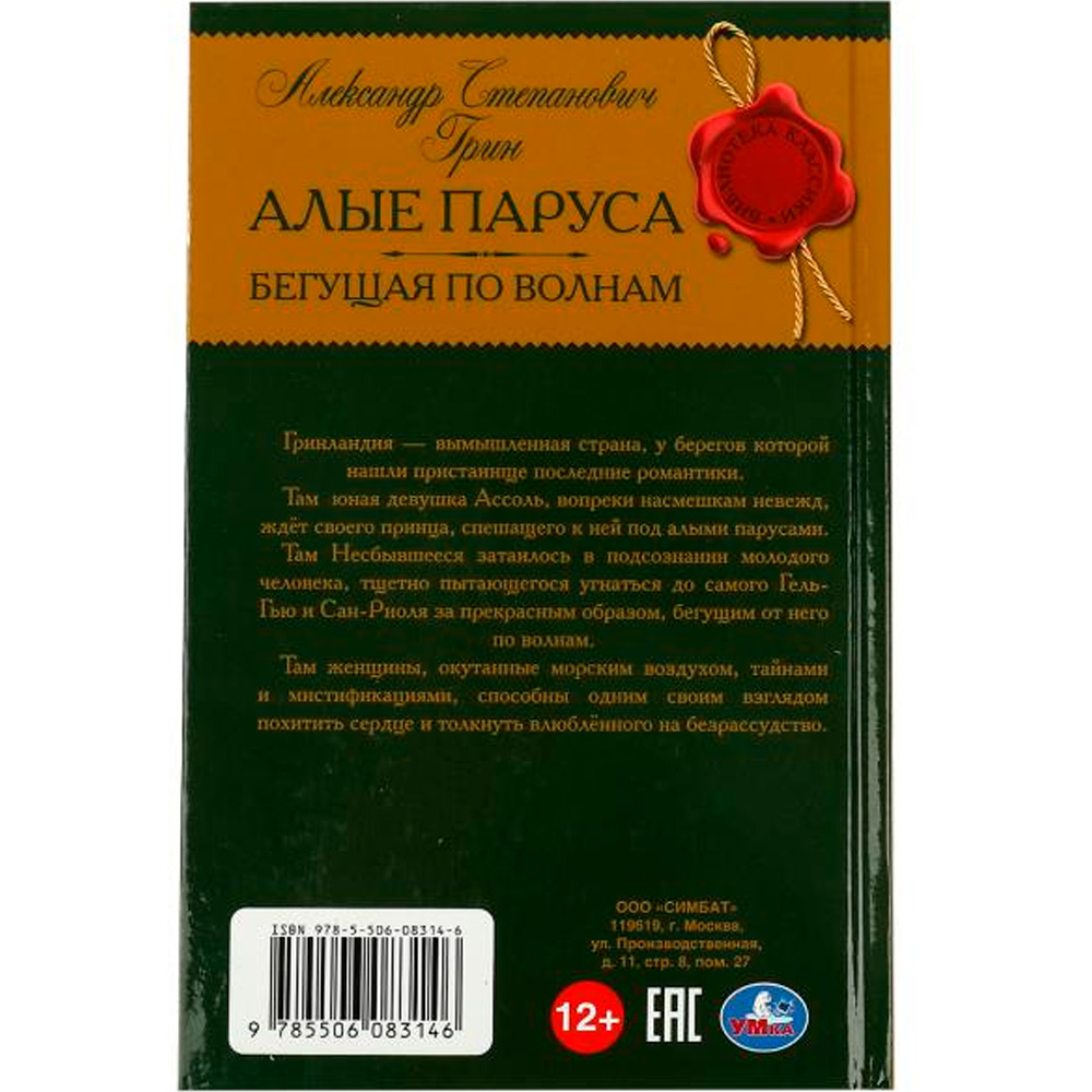 Книга Умка 9785506083146 Алые паруса. Бегущая по волнам. Грин А.С. Библиотека классики