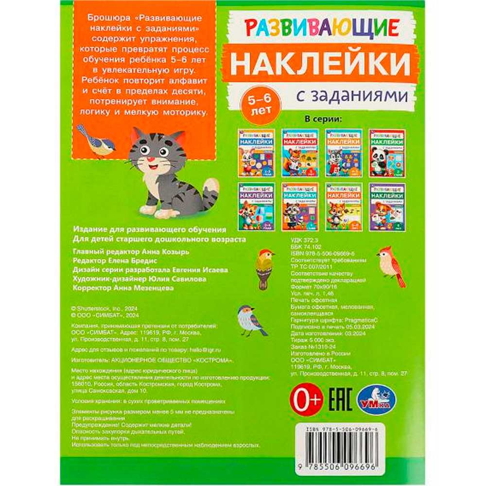 Наклейки Умка 9785506096696 Развивающие наклейки с заданиями. 5-6 лет. Развивающие задания