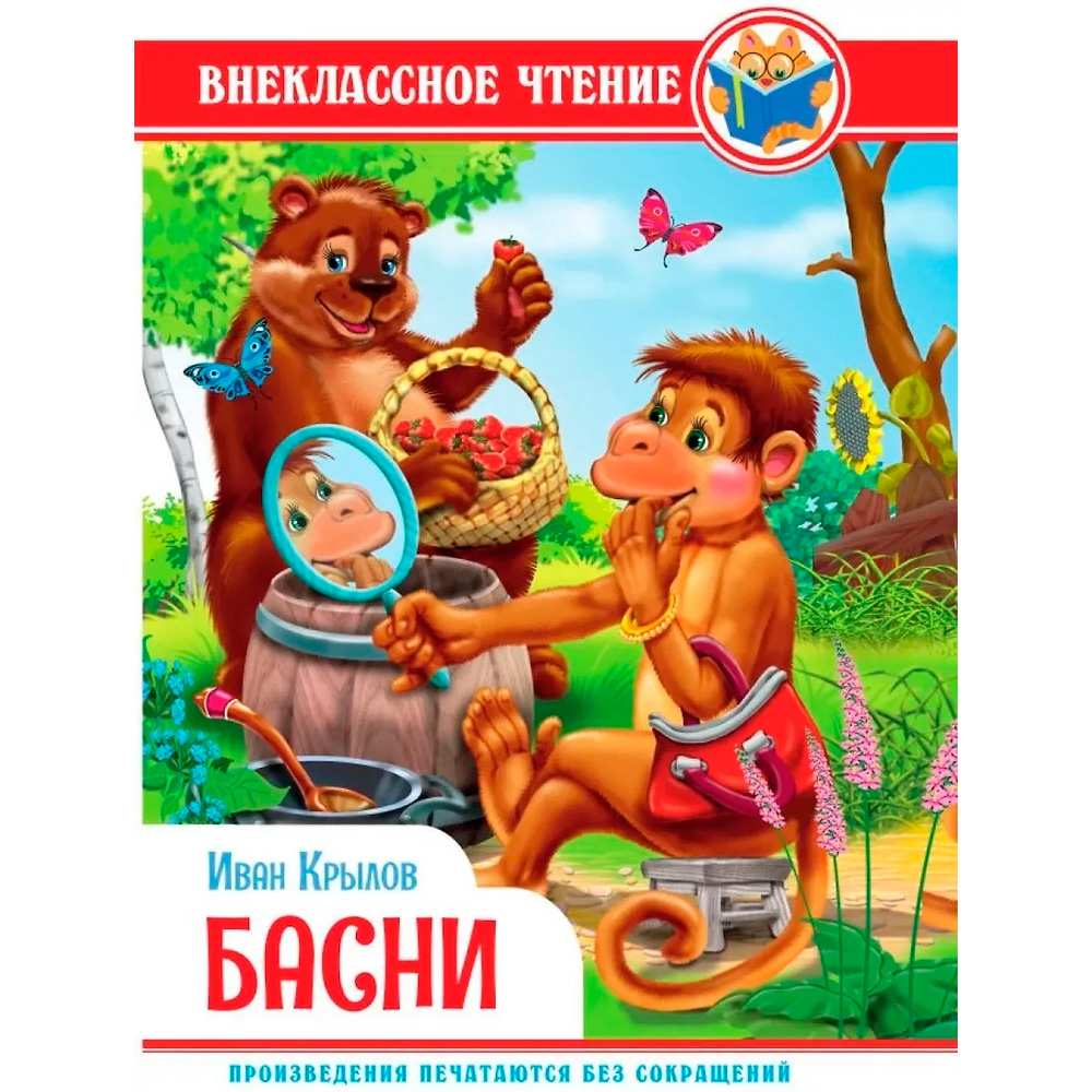 Книга 978-5-378-34315-7 Внеклассное чтение.И.Крылов.Басни