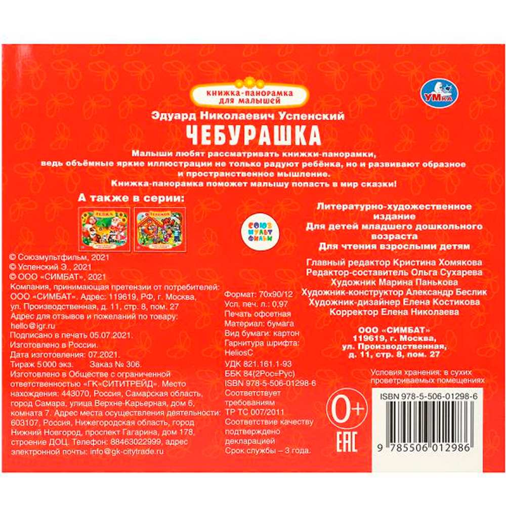 Книга Умка 9785506012986 Чебурашка.Книжка-панорамка для малышей