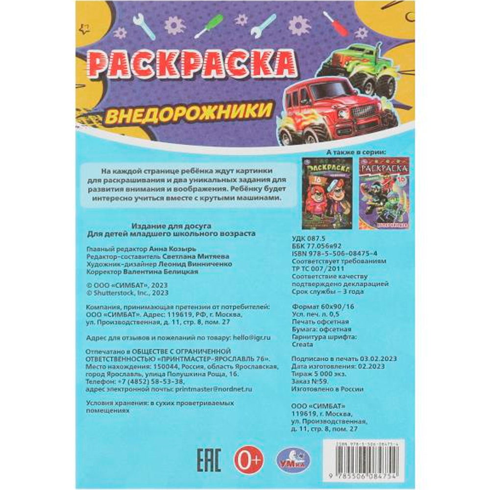 Раскраска 9785506084754 Внедорожники. Раскраска-малышка