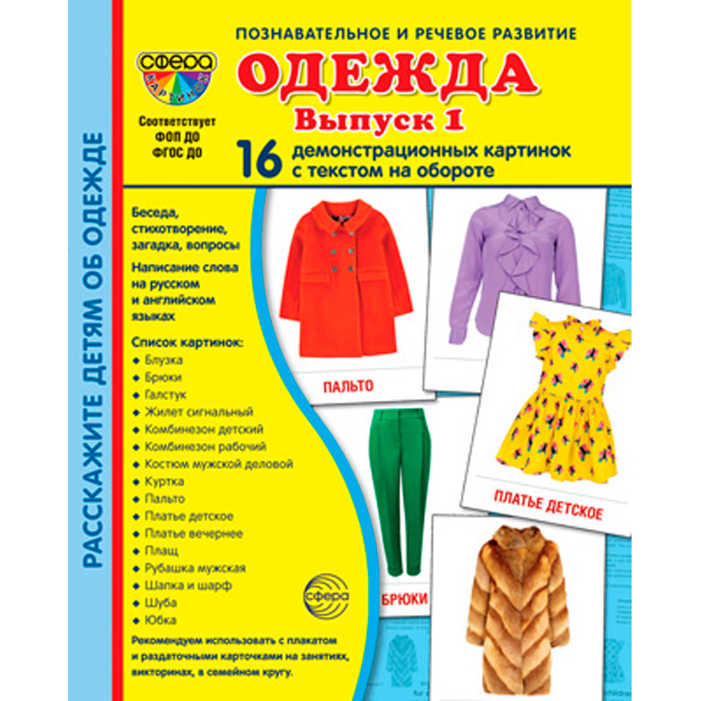Дем. картинки СУПЕР Одежда-1. 16 демонстр. картинок с текстом (173х220 мм), 978-5-9949-3221-6
