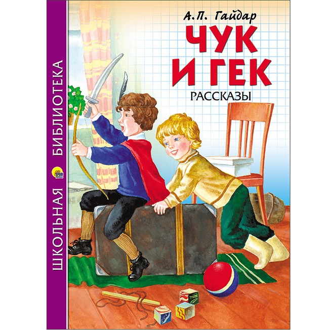 Книга 978-5-378-26757-6 Чук и Гек.Гайдар.Школьная библиотека