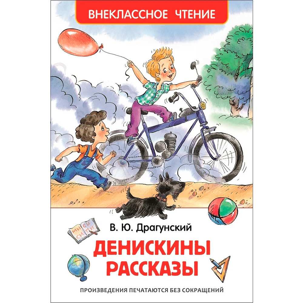 Книга 978-5-353-07206-5 Драгунский В.Денискины рассказы (ВЧ)