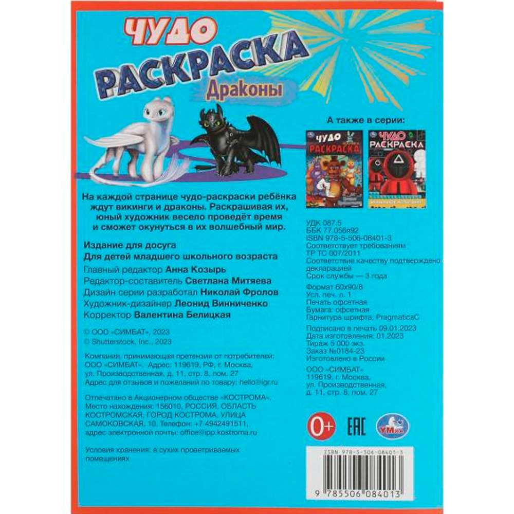 Раскраска 9785506084013 Драконы. Чудо раскраска /50/