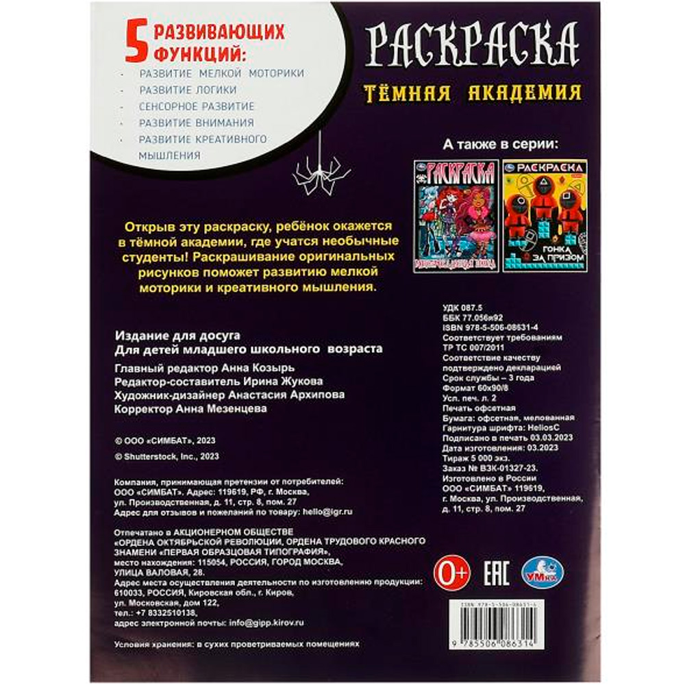 Раскраска 9785506086314 Тёмная академия