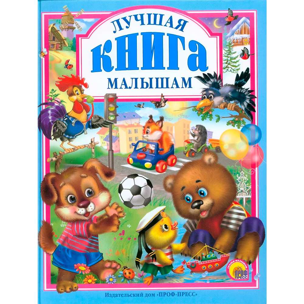 Книга 978-5-378-00949-7 Лучшая книга малышам