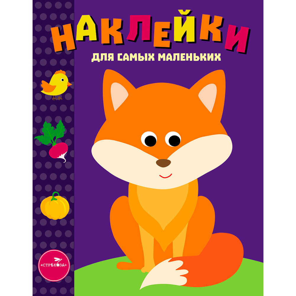 Наклейки 9863 д/самых маленьких. Вып.27 Лисичка