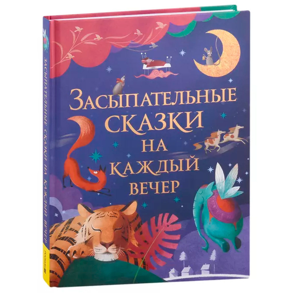 Книга 978-5-353-10369-1 Засыпательные сказки на каждый вечер