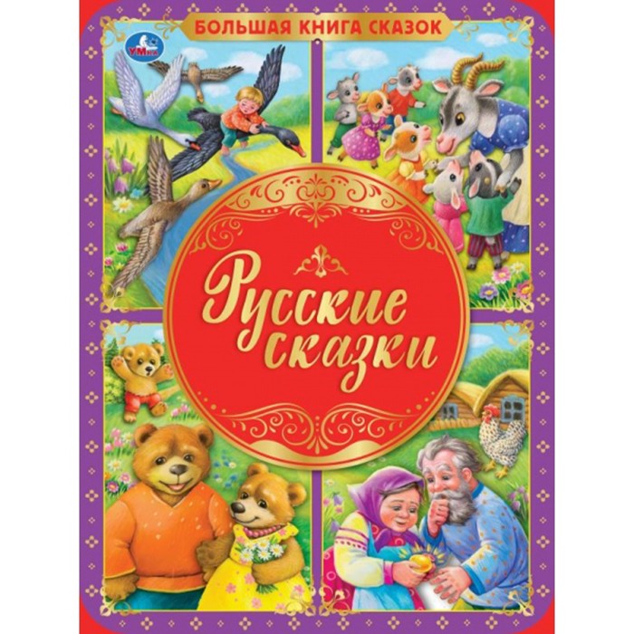 Книга Умка 9785506059844 Русские сказки. Большая книга сказок