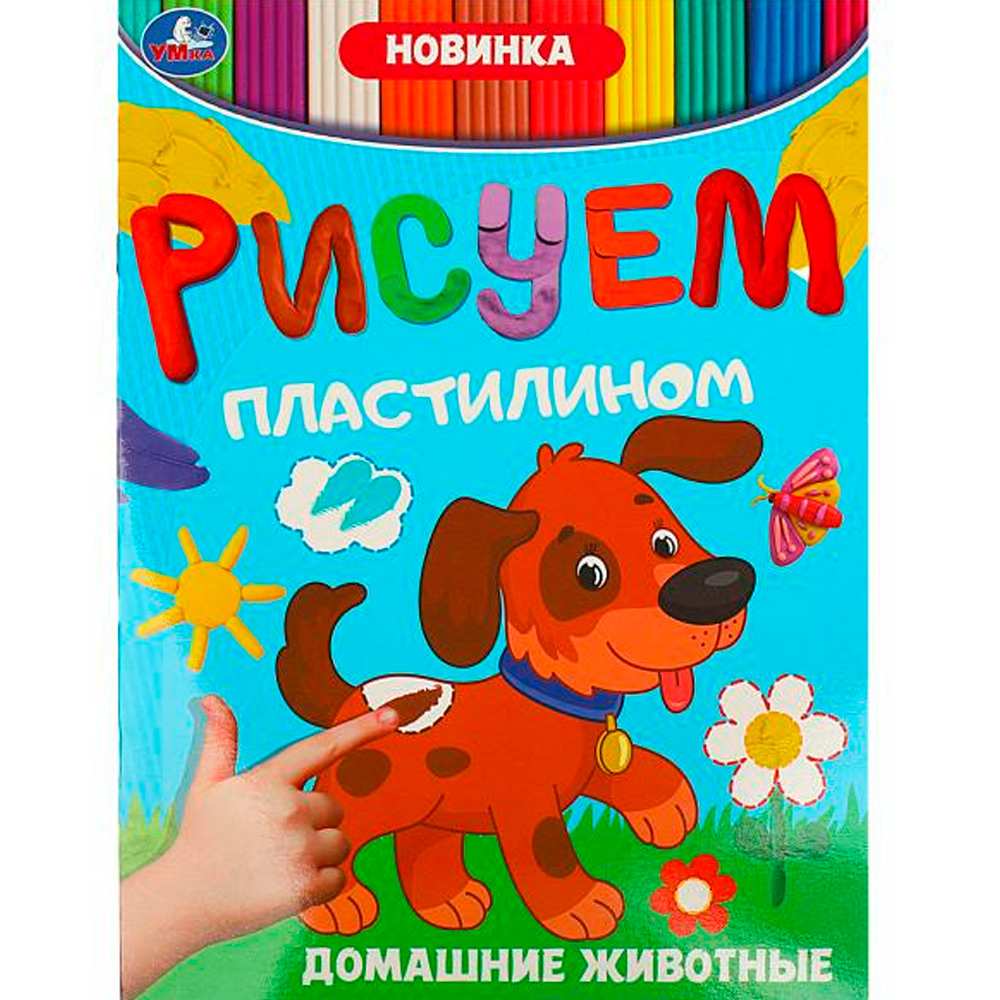 Раскраска 9785506089483 Домашние животные. Рисуем пластилином