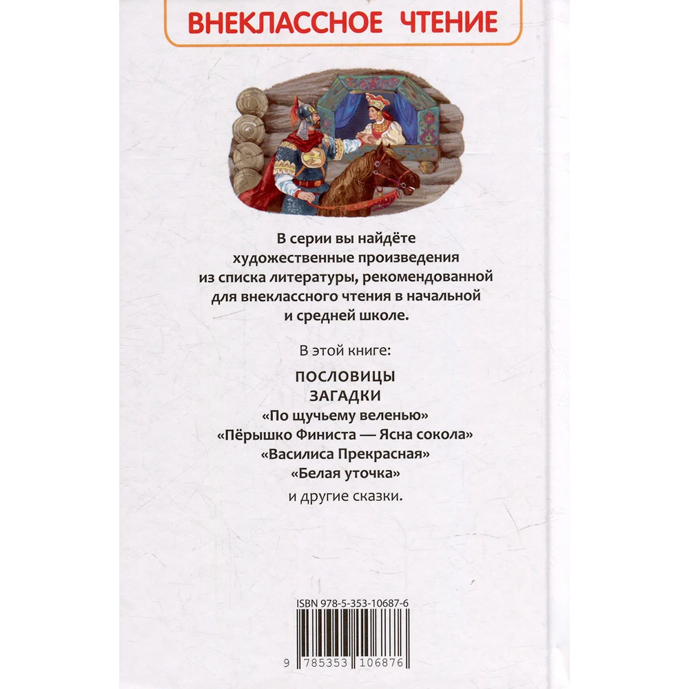 Книга 978-5-353-10687-6 Русские сказки, загадки и пословицы (ВЧ)