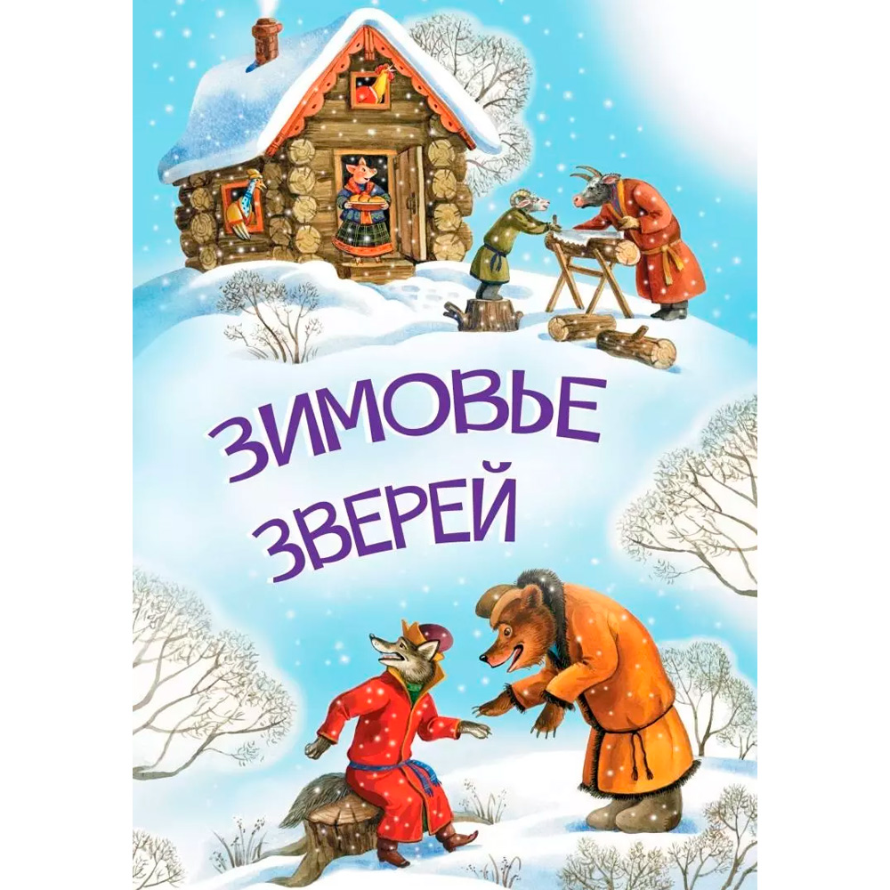 Книга 978-5-00132-504-8 Зимовье зверей 