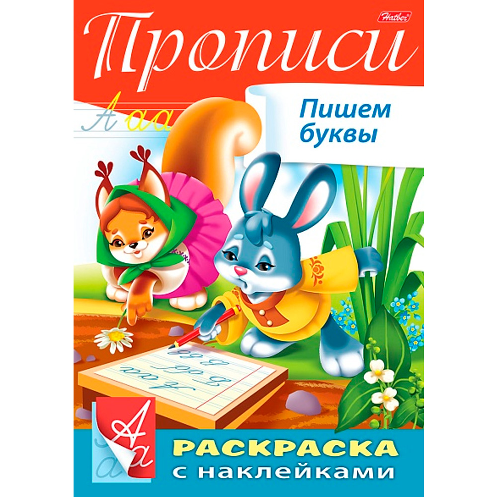 Раскраска книжка 8л А4ф с НАКЛЕЙКАМИ Буквы и Цифры-Прописи. Пишем буквы- 8Кц4н_14296