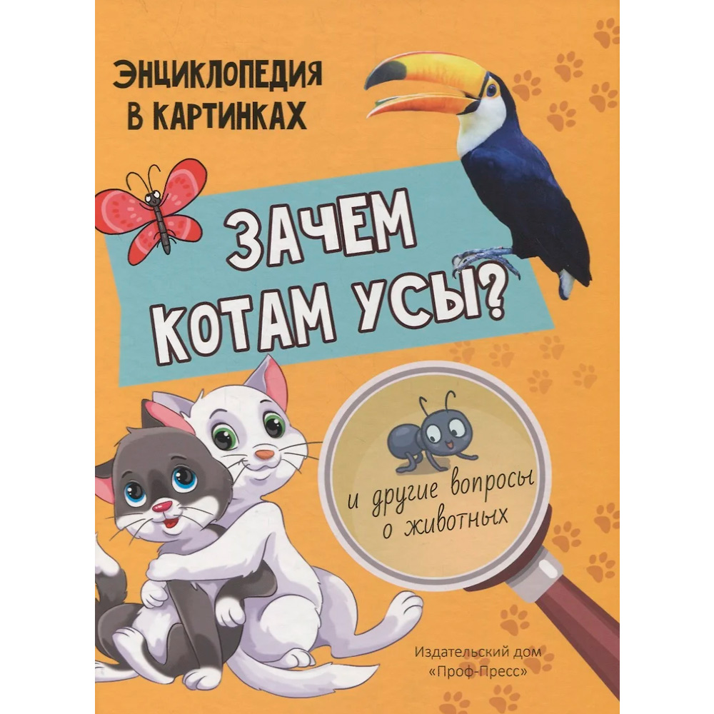 Книга 978-5-378-31010-4 Зачем котам усы ?