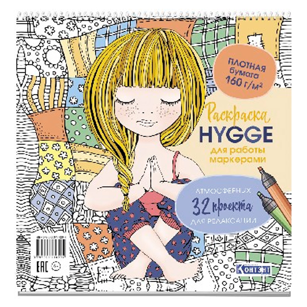 Раскраска HYGGE для работы маркерами.32 атмосферных проекта для релаксации обложка с девочкой 978500