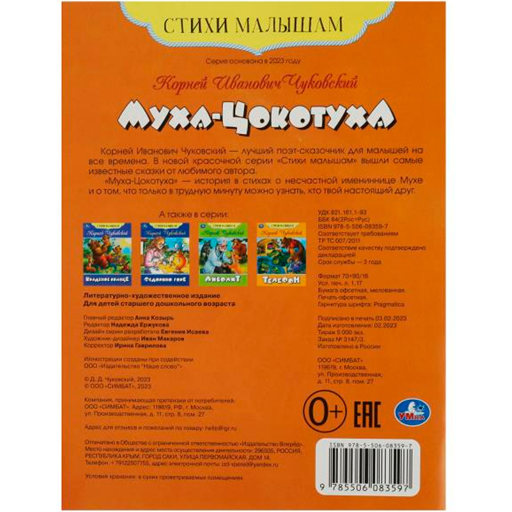 Книга Умка 9785506083597 Муха-Цокотуха. Чуковский К. И. Стихи малышам