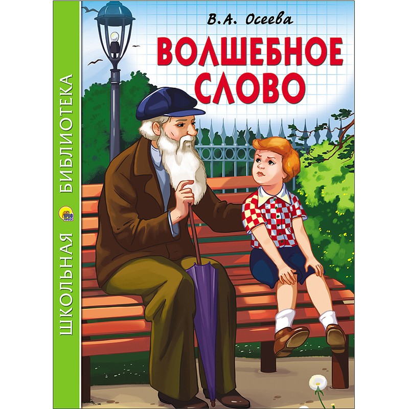 Книга 978-5-378-26802-3 Волшебное слово.Школьная библиотека