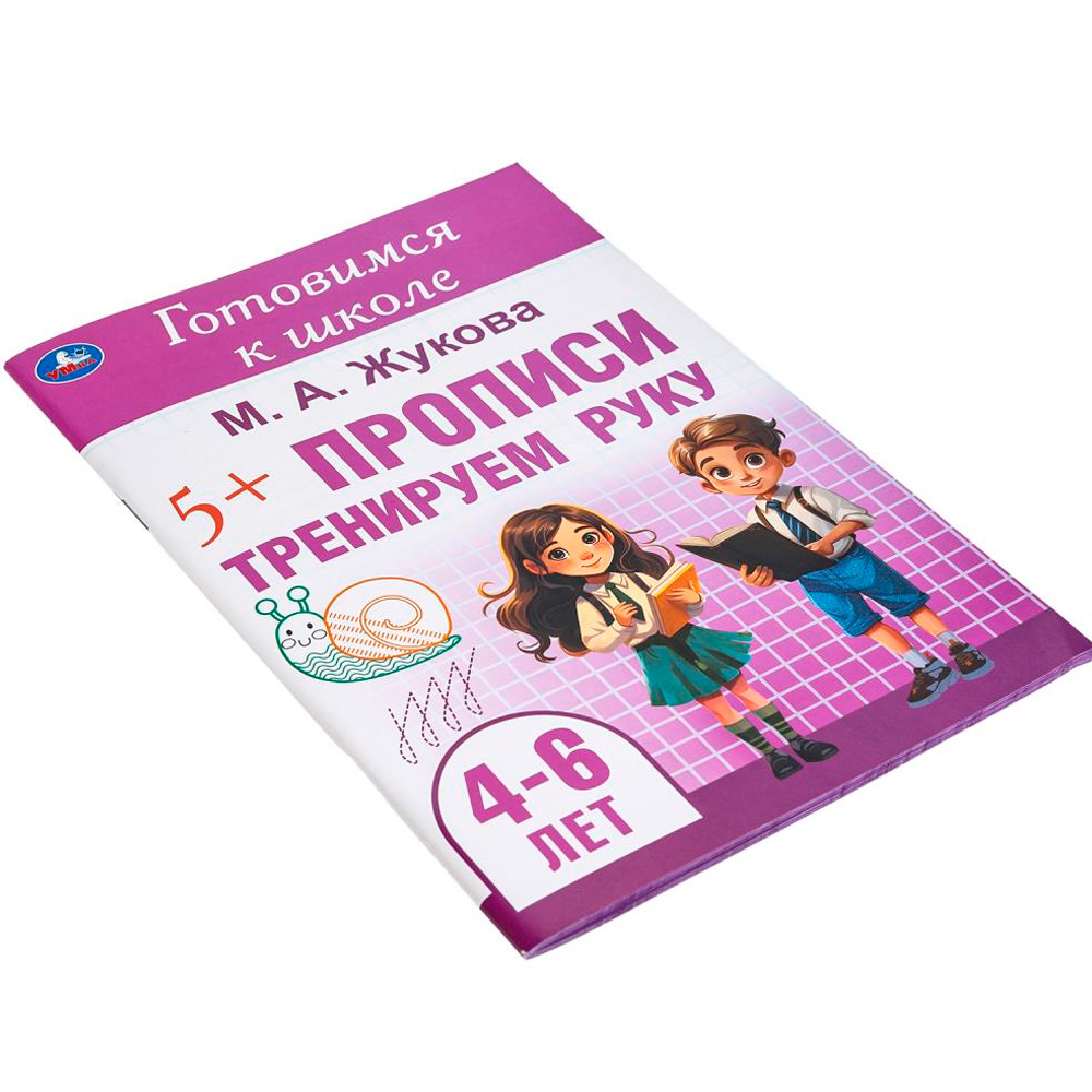 Пропись 9785506099130 Тренируем руку. Готовимся к школе. 4-6 лет