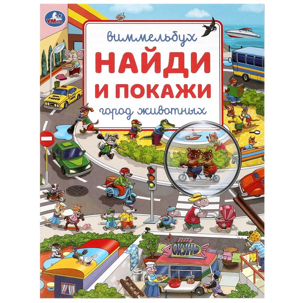 Книга Умка 9785506092148 Город животных. Виммельбух. Найди и покажи