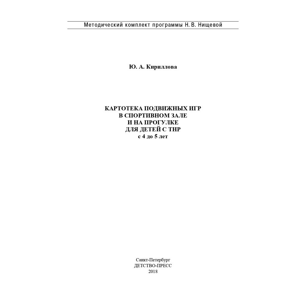 Книга Картотека подвижных игр в спортивном зале и на прогулке для детей с ТНР с 4 до 5 лет. (Методический комплект программы Н. В. Нищевой). ФГОС 9785907009301
