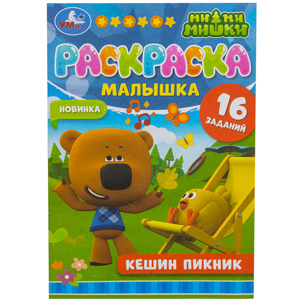 Раскраска 9785506073239 Раскраска-малышка.Кешин пикник.Ми-ми-мишки.16 заданий