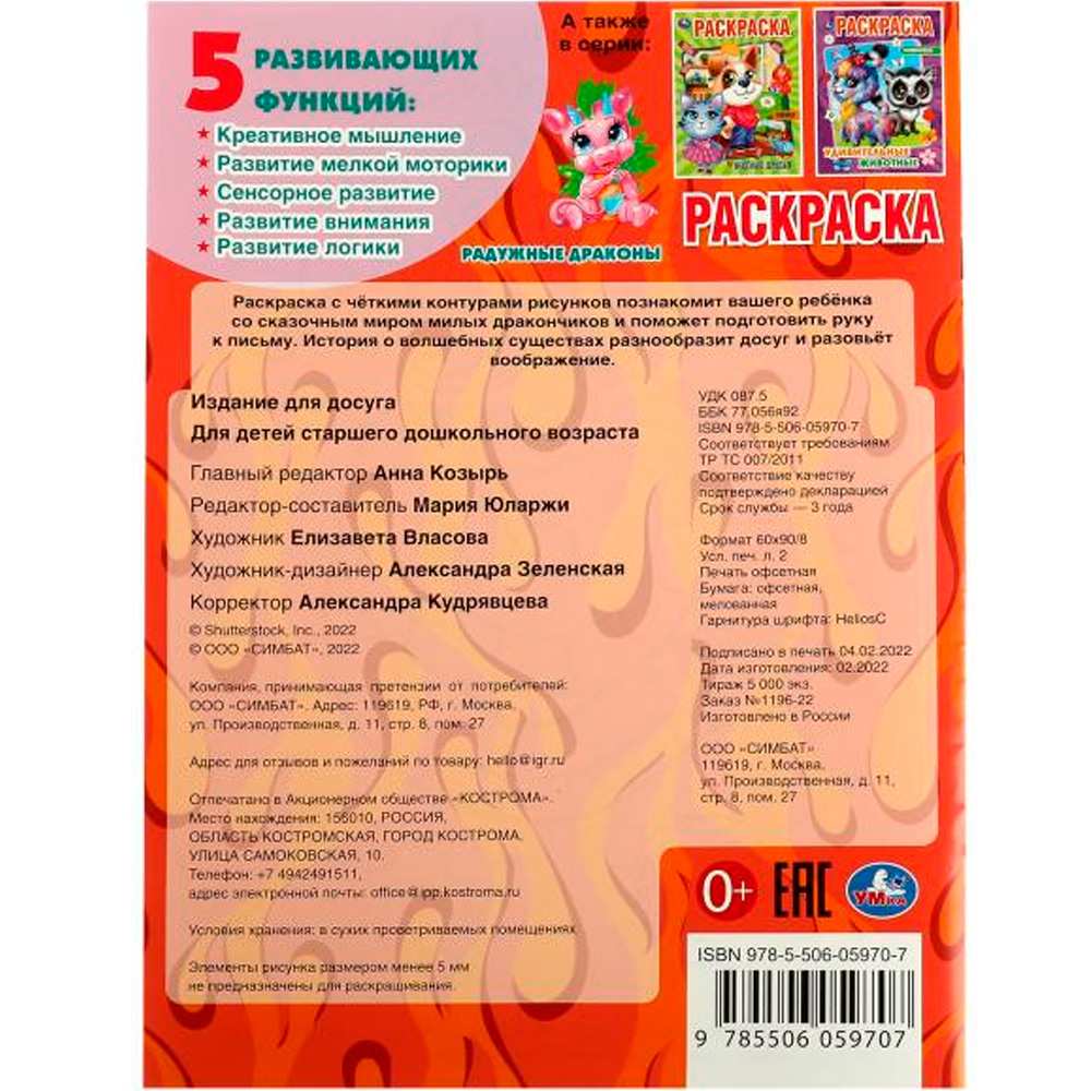 Раскраска 9785506059707 Радужные драконы