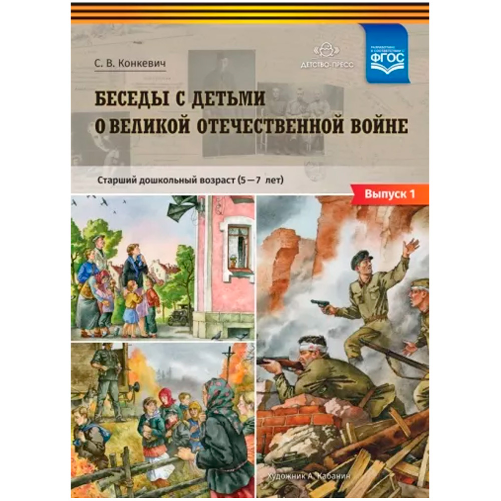 Книга Беседы с детьми о Великой Отечественной войне. Старший дошкольный возраст (5-7 лет): учебно на