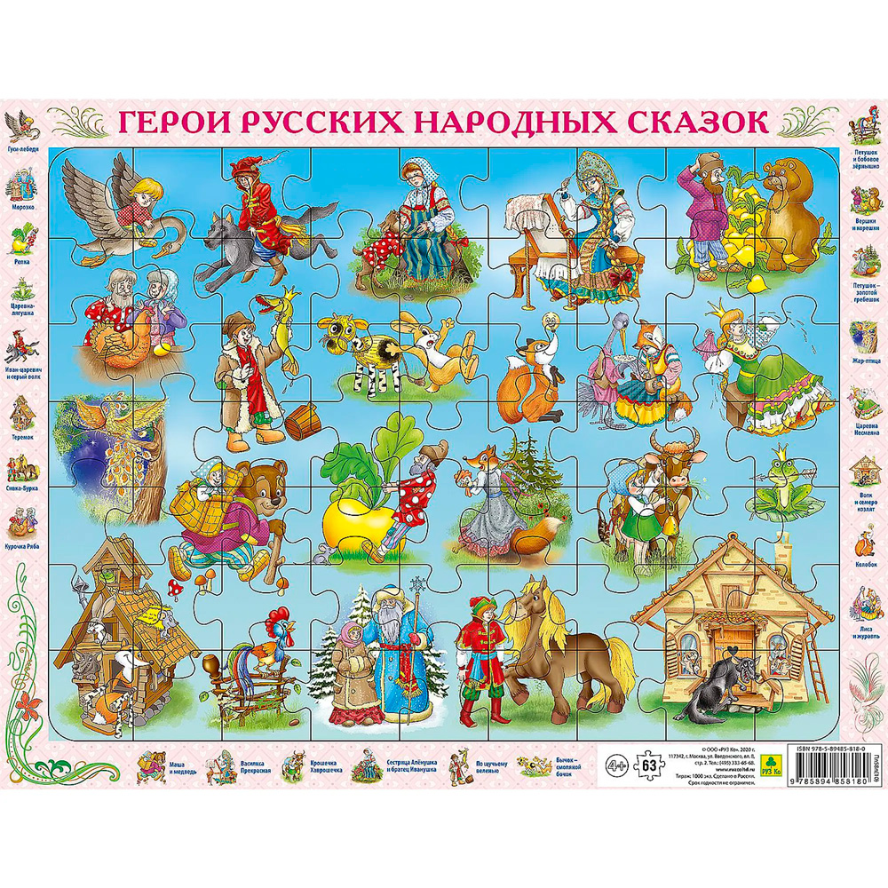 Пазл 63 Русские народные сказки Пл58п(10)