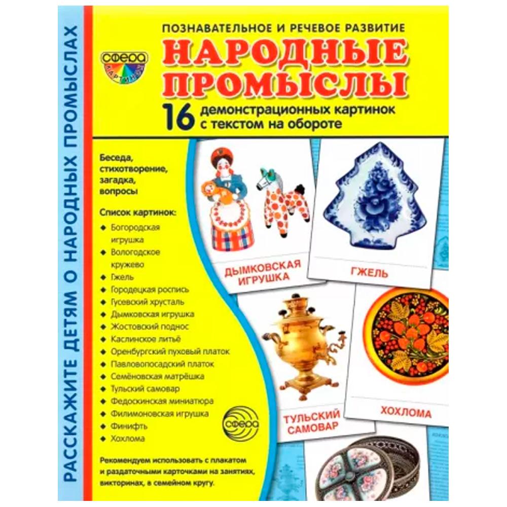 Дем. картинки СУПЕР Народные промыслы. 16 демонстр. картинок с текстом (173х220 мм), 9785994921692