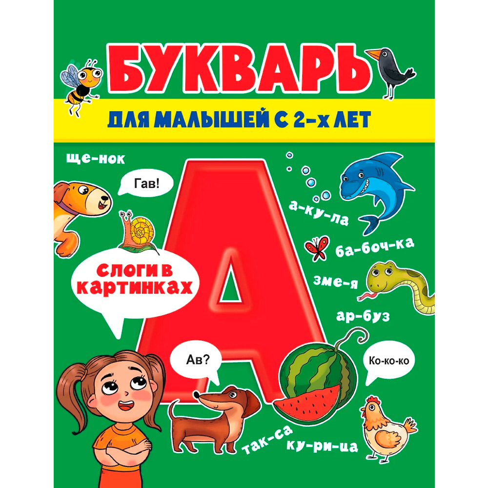 Книга 978-5-378-31446-1 Букварь для малышей глянц.ламин.обл, мелов.бум. 200х240