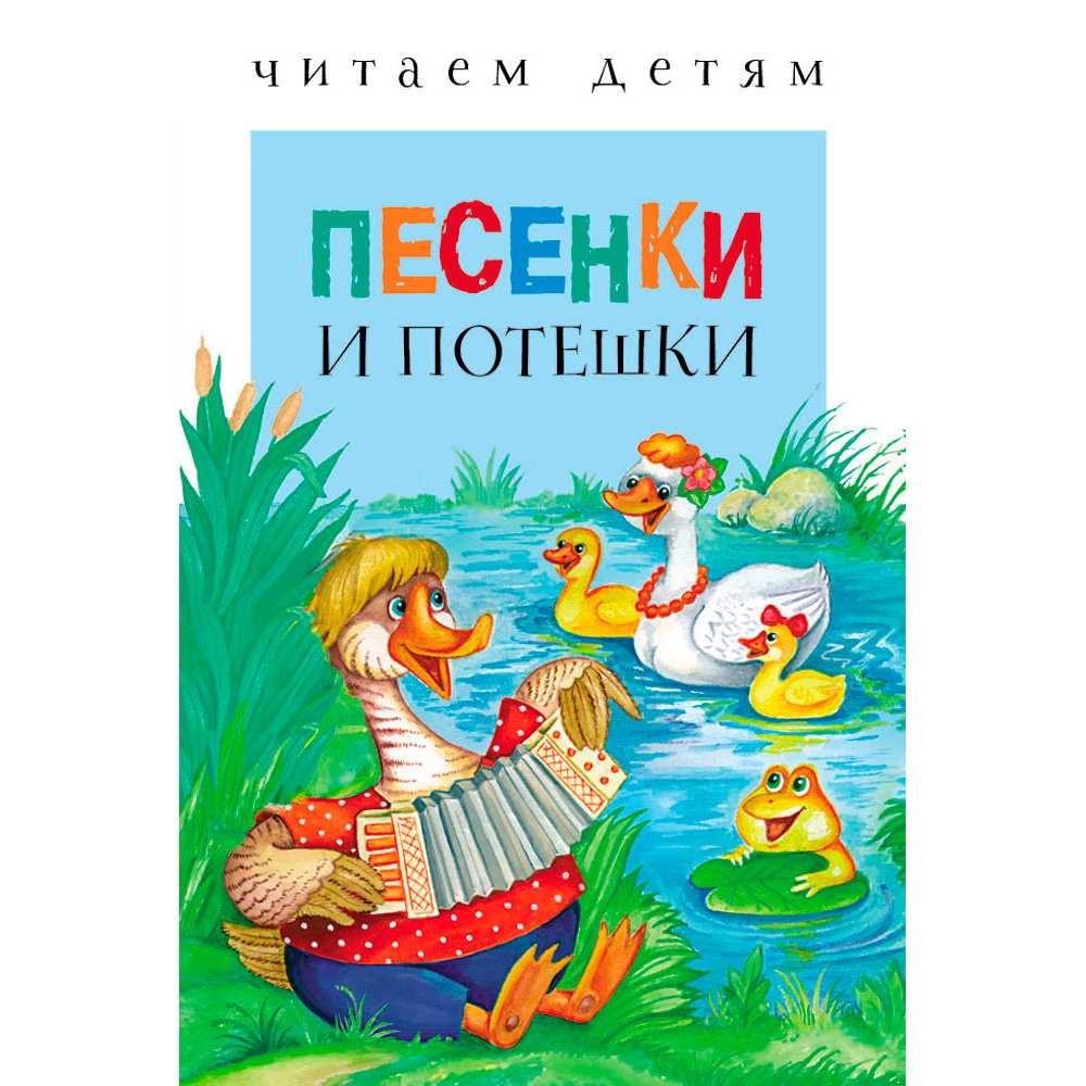 Книга 3646 Читаем детям. Песенки и потешки