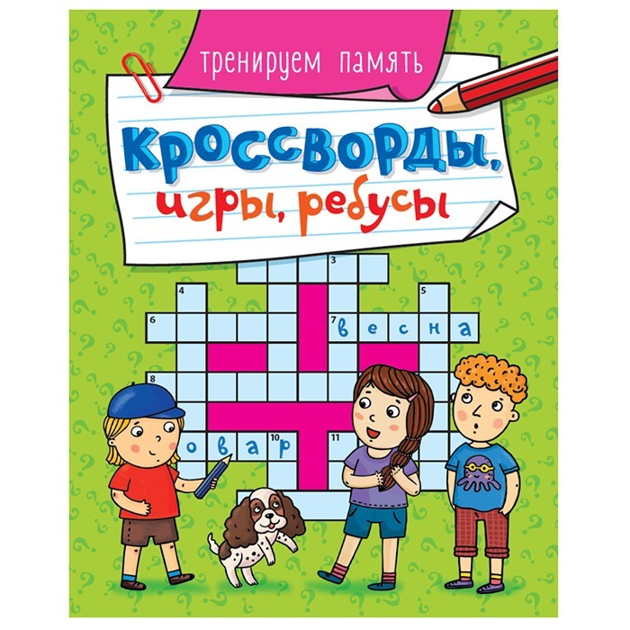 Книга 978-5-378-30900-9 Кроссворды, игры, ребусы.Треннируем память