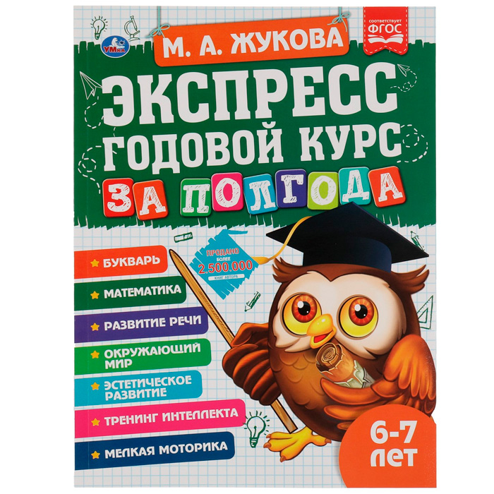 Книга Умка 9785506065555 Экспресс годовой курс за полгода 6-7 лет.М.А.Жукова